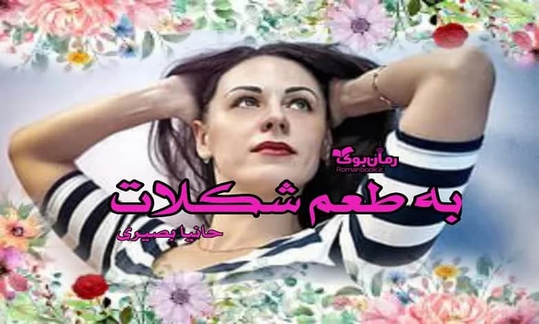 و دانلود نسخه کامل رمان به طعم شکلات | رمان عاشقانه | رمان بزرگسال | رمان اجتماعی