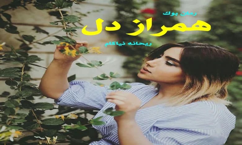 و دانلود نسخه کامل رمان همراز دل ریحانه نیاکام | رمان عاشقانه | رمان بزرگسال | رمان اجتماعی