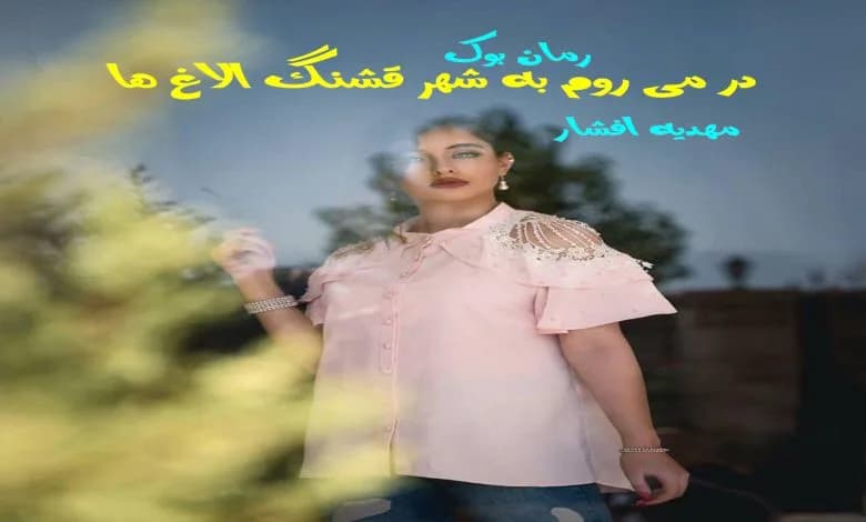 و دانلود نسخه کامل رمان در می روم به شهر قشنگ الاغ ها مهدیه افشار | رمان عاشقانه | رمان بزرگسال | رمان اجتماعی