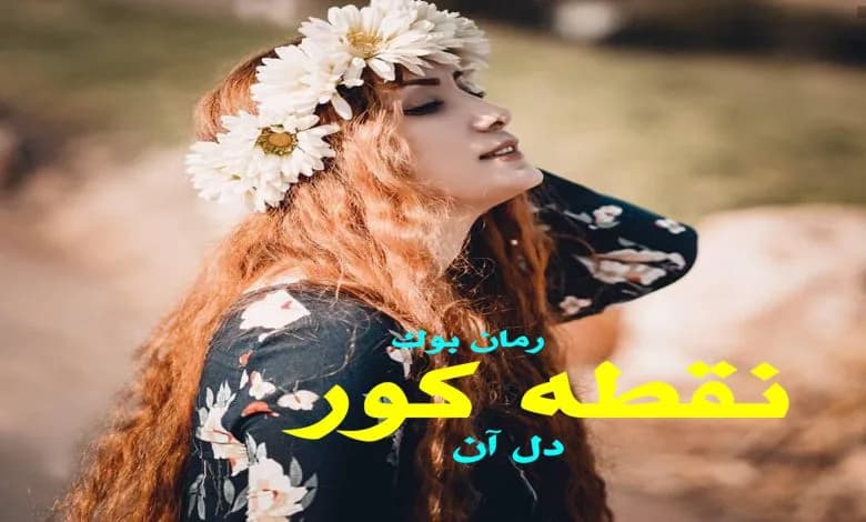 و دانلود نسخه کامل رمان نقطه کور دل آن | رمان عاشقانه | رمان بزرگسال | رمان اجتماعی