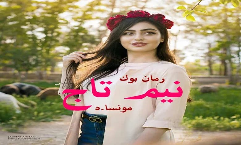 و دانلود نسخه کامل رمان نیم تاج مونسا.ه | رمان عاشقانه | رمان بزرگسال | رمان اجتماعی