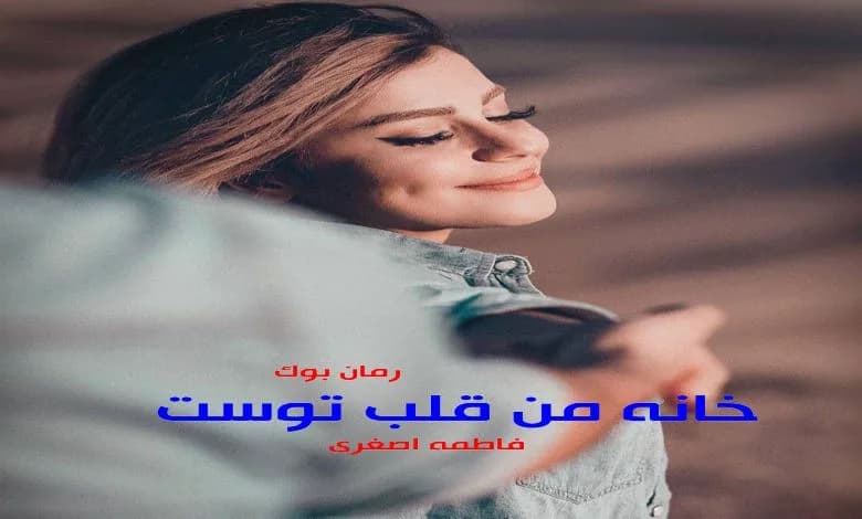 و دانلود نسخه کامل رمان خانه من قلب توست فاطمه اصغری | رمان عاشقانه | رمان بزرگسال | رمان اجتماعی