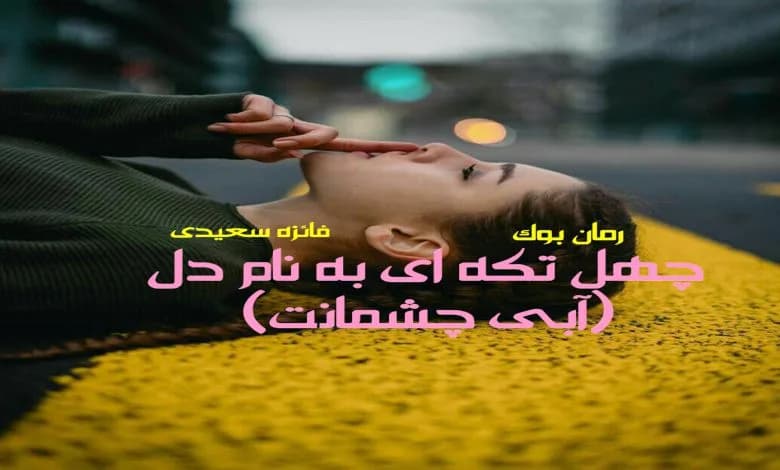 و دانلود نسخه کامل رمان چهل تکه ای به نام دل (آبی چشمانت) فائزه سعیدی | رمان عاشقانه | رمان بزرگسال | رمان اجتماعی