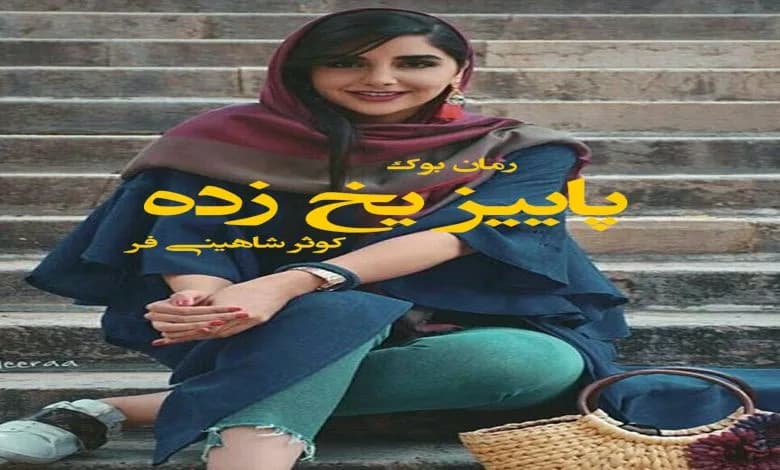 و دانلود نسخه کامل رمان پاییز یخ زده کوثر شاهینی فر | رمان عاشقانه | رمان بزرگسال | رمان اجتماعی