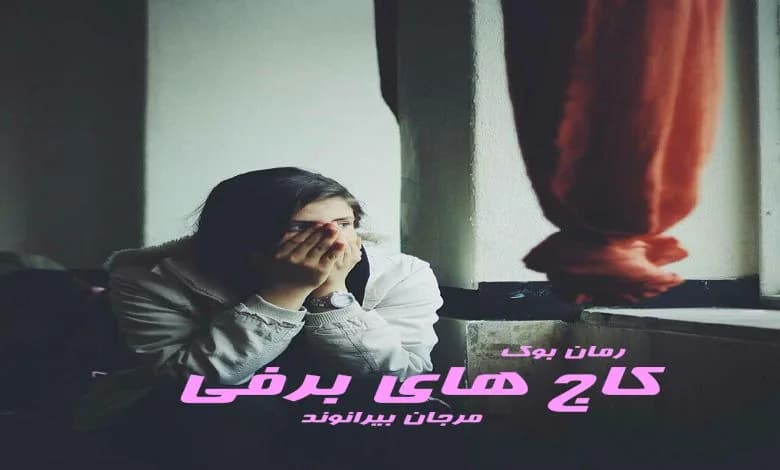 و دانلود نسخه کامل رمان کاج های برفی مرجان بیرانوند | رمان عاشقانه | رمان بزرگسال | رمان اجتماعی