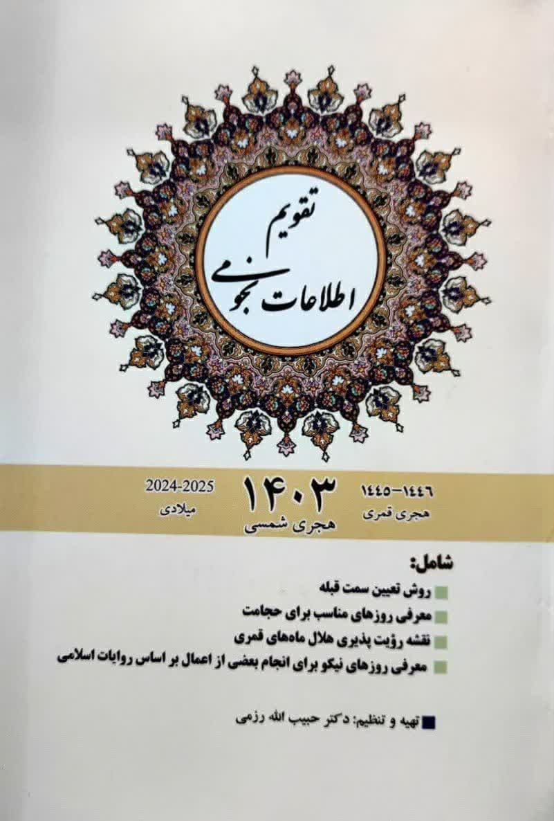 سالنامه سال جدید نجومی | تقویم جامع رویدادهای کیهانی، مناسب منجمان و علاقهمندان به نجوم