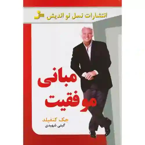 مبانی موفقیت