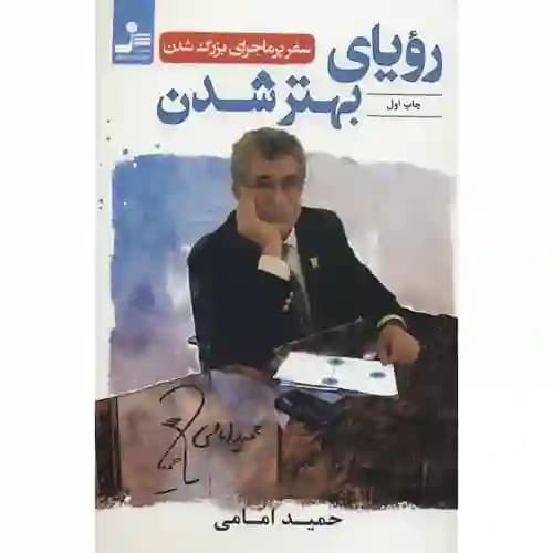 رویای بهتر شدن