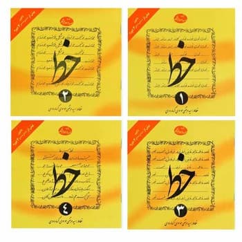 خط تحریری گرمارودی 4 جلدی