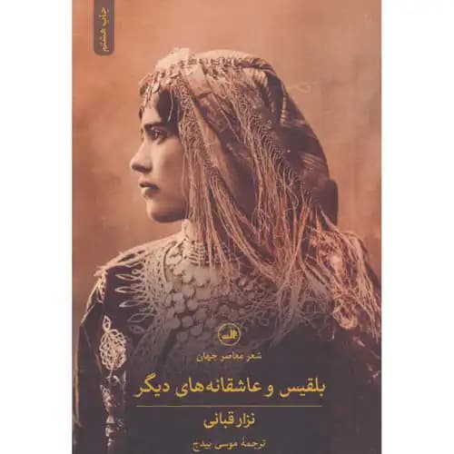 بلقیس و عاشقانه های دیگر — تصویر ۲