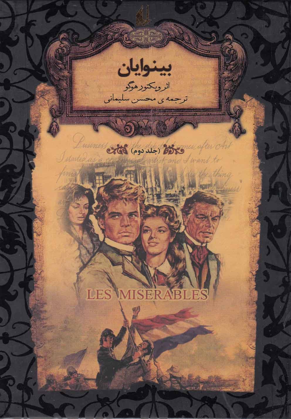 رمان های جاویدان جهان بینوایان جلد دو