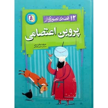 12 قصه تصویری از پروین اعتصامی