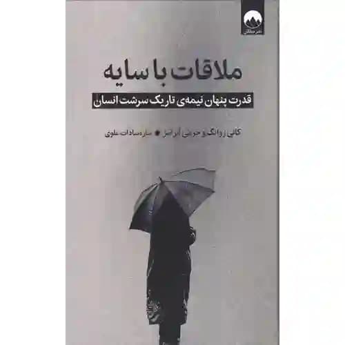 ملاقات با سایه — تصویر ۲