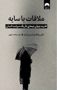 ملاقات با سایه