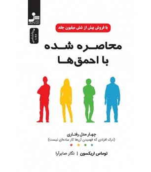 محاصره شده با احمق ها