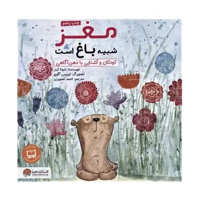 مغز شبیه باغ است — تصویر ۲