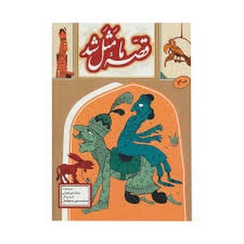 قصه ما مثل شد ج سوم (جیبی)