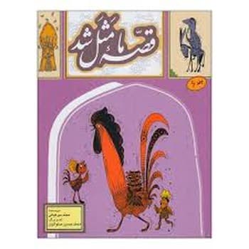 قصه ما مثل شد ج ششم (جیبی)