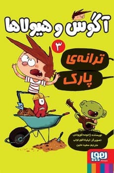 آگوس و هیولاها جلد سوم ترانه ی پارک