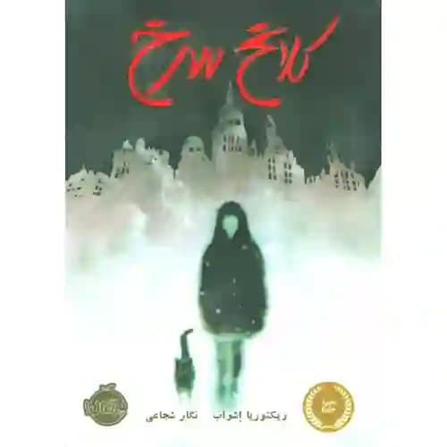 کلاغ سرخ — تصویر ۲