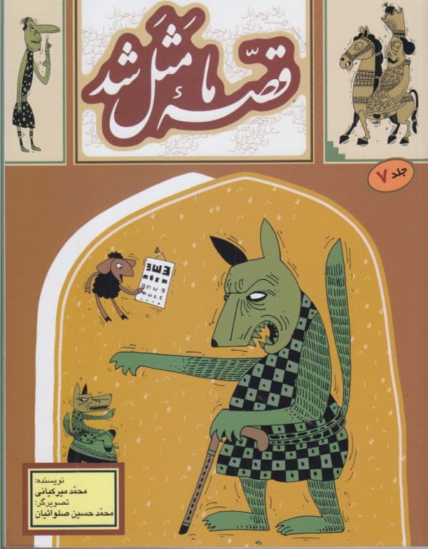 قصه ما مثل شد جلد هفت (رقعی)