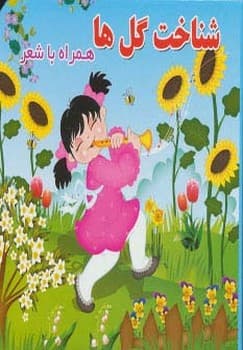 شناخت گلها همراه با شعر