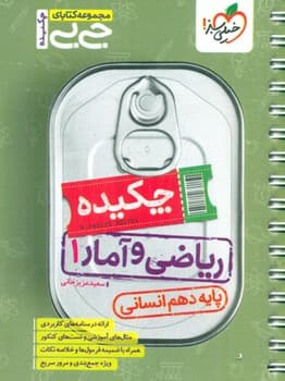 کتاب فنری خیلی سبز جیبی چکیده ریاضی و آمار یک پایه دهم انسانی