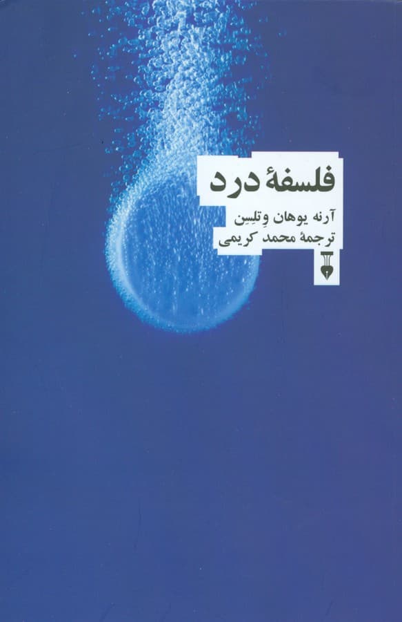 فلسفه درد