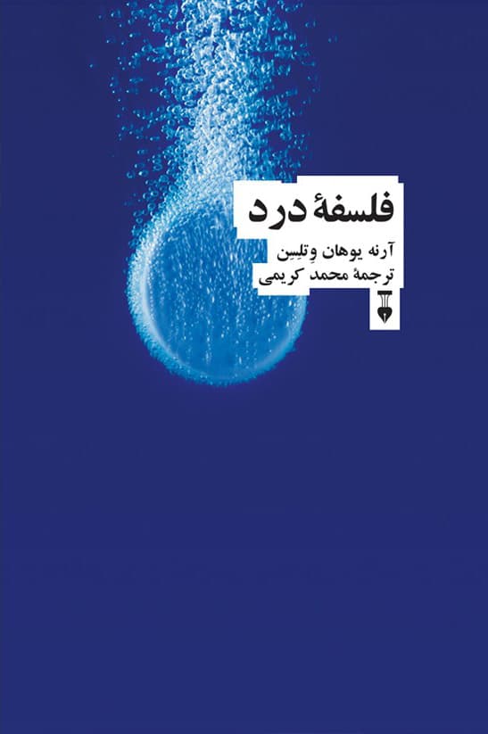 فلسفه درد — تصویر ۲
