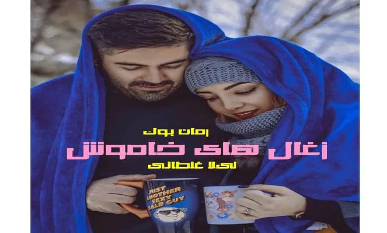 و دانلود نسخه کامل رمان زغال های خاموش | رمان عاشقانه | رمان بزرگسال | رمان اجتماعی