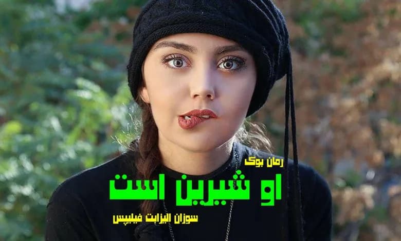 و دانلود نسخه کامل رمان او شیرین است سوزان الیزابت فیلیپس | رمان عاشقانه | رمان بزرگسال | رمان اجتماعی