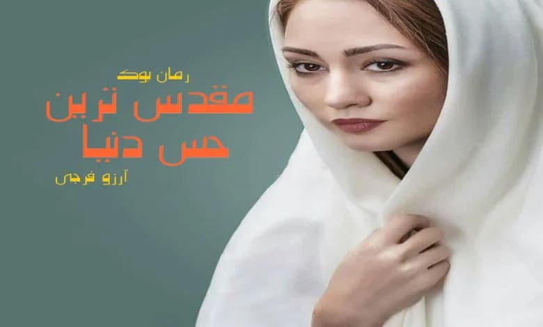 و دانلود نسخه کامل رمان مقدس ترین حس دنیا آرزو فرجی | رمان عاشقانه | رمان بزرگسال | رمان اجتماعی