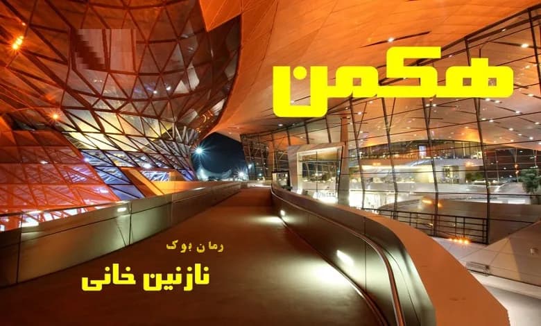 و دانلود نسخه کامل رمان هکمن نازنین خانی | رمان عاشقانه | رمان بزرگسال | رمان اجتماعی