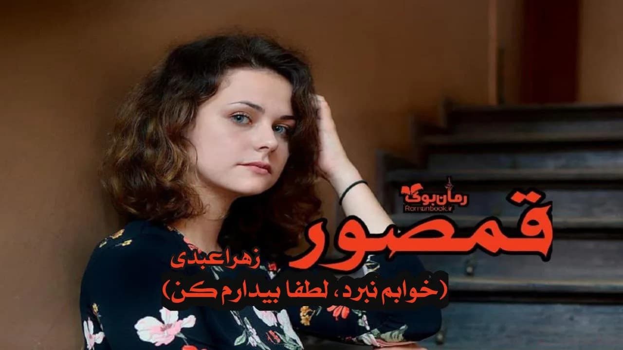 و دانلود نسخه کامل رمان قمصور (خوابم نبرد، لطفا بیدارم کن) | رمان عاشقانه | رمان بزرگسال | رمان اجتماعی