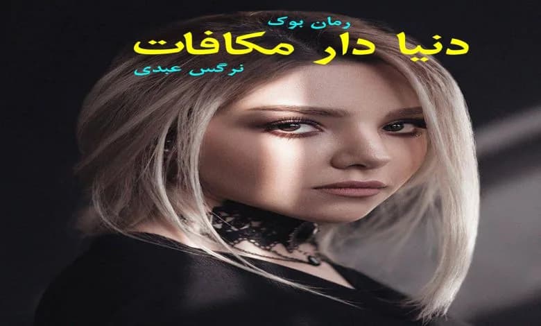 و دانلود نسخه کامل رمان دنیا دار مکافات نرگس عبدی | رمان عاشقانه | رمان بزرگسال | رمان اجتماعی