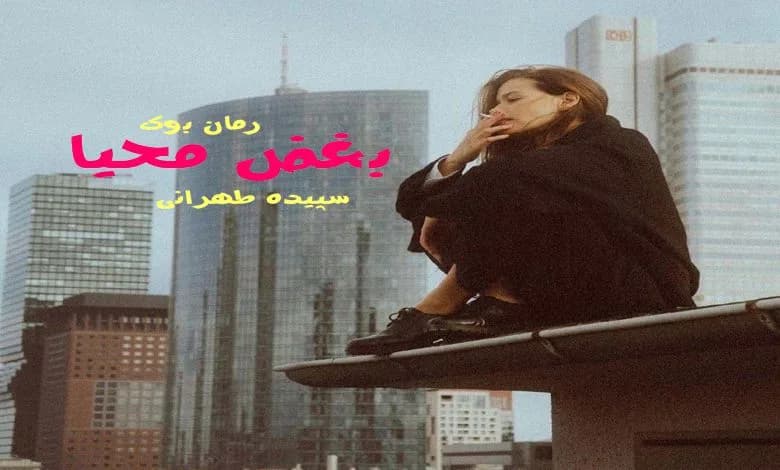 و دانلود نسخه کامل رمان بغض محیا سپیده تهرانی | رمان عاشقانه | رمان بزرگسال | رمان اجتماعی