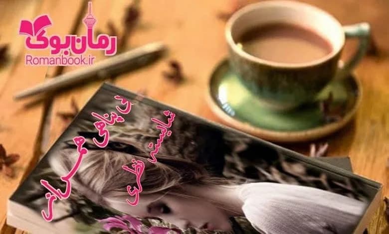و دانلود نسخه کامل رمان بی پناهی همراز شایسته نظری | رمان عاشقانه | رمان بزرگسال | رمان اجتماعی