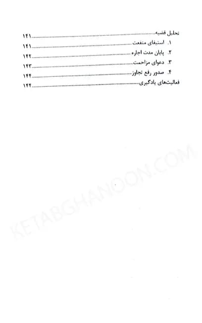 مطالعه موردی مسائل حقوقی موجر و مستاجر — تصویر ۲