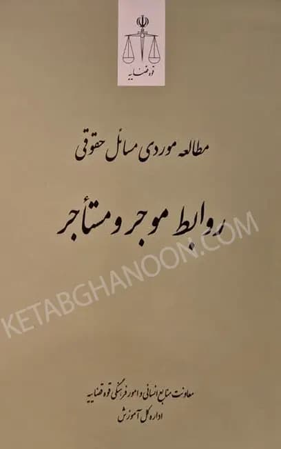مطالعه موردی مسائل حقوقی موجر و مستاجر