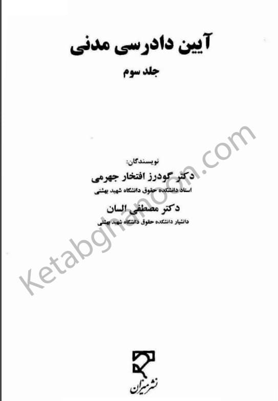 آیین دادرسی مدنی السان (جلد سوم) — تصویر ۲
