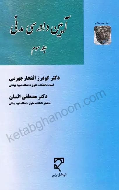 آیین دادرسی مدنی السان (جلد سوم)