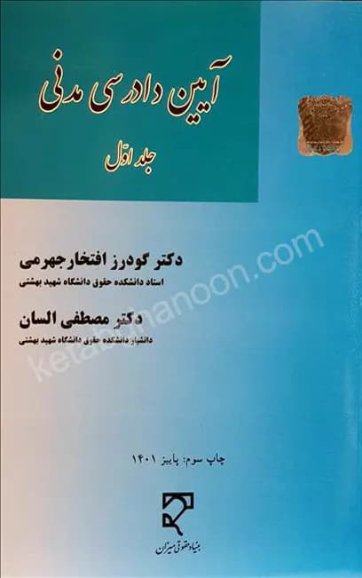 آیین دادرسی مدنی السان (جلد اول)