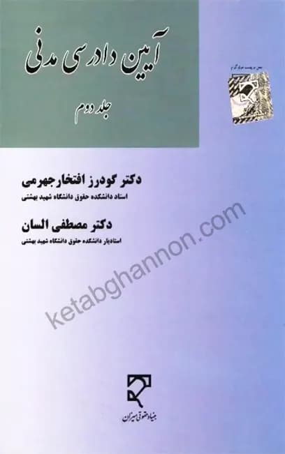آیین دادرسی مدنی (جلد دوم) دکتر گودرز افتخار جهرمی دکتر مصطفی السان