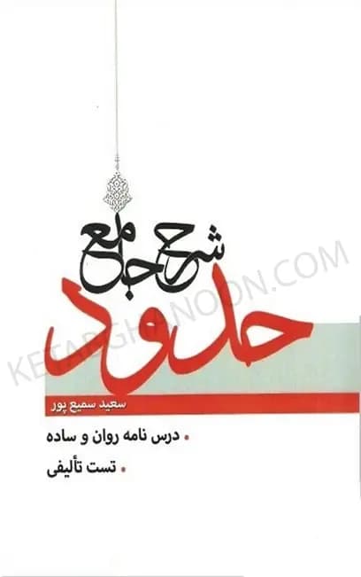 شرح جامع حدود سمیع پور