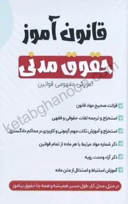 قانون آموز حقوق مدنی