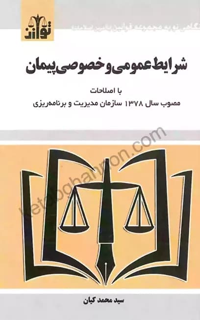 کتاب شرایط عمومی و خصوصی پیمان سید محمد کیان