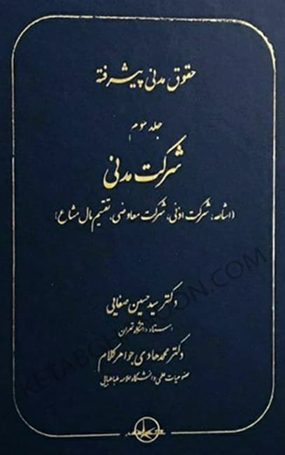 حقوق مدنی پیشرفته جلد سوم صفایی
