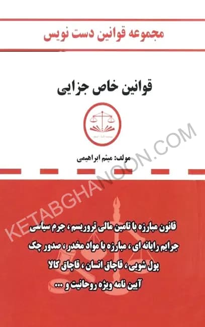 مجموعه قوانین دست نویس قوانین خاص جزایی