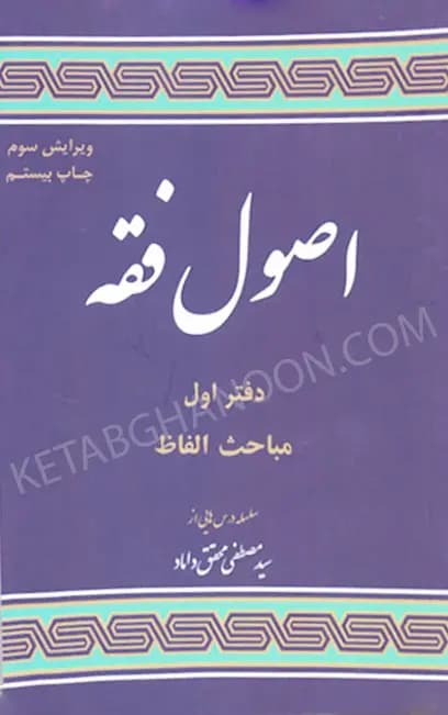 مباحثی از اصول فقه (دفتر اول) دکترمحقق داماد