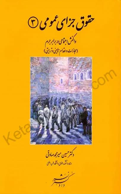 کتاب حقوق جزای عمومی 3 میر محمد صادقی